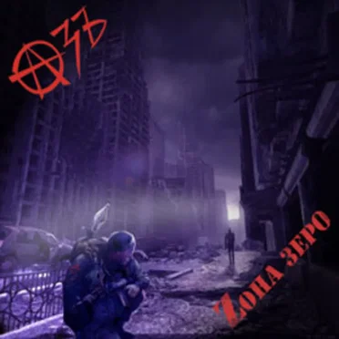 Зона Зеро by Азъ - album cover