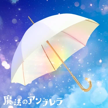 魔法のアンブレラ