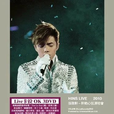 轩动心弦演唱会 HINS LIVE
