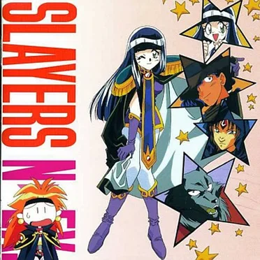 スレイヤーズN>EX. 4 破壊神はつらいよ by Various Artists - album cover