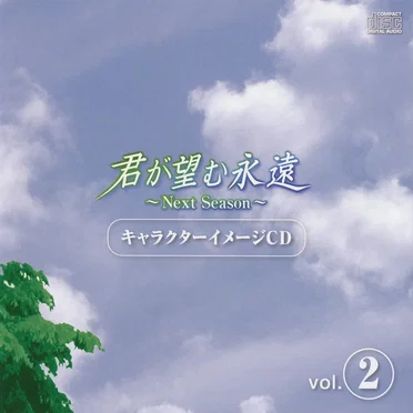 君が望む永遠 ~Next Season~ キャラクターイメージ CD vol.2