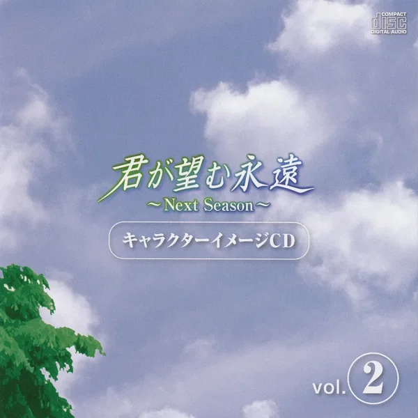 君が望む永遠 ~Next Season~ キャラクターイメージ CD vol.2
