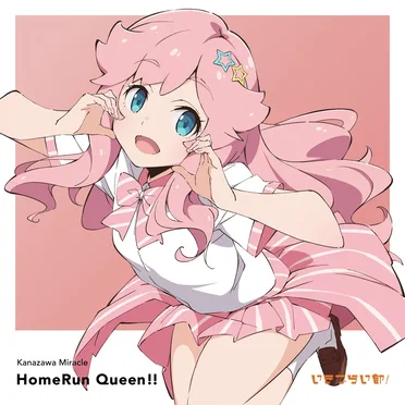 HomeRun Queen!! by 金澤奇跡 - album cover