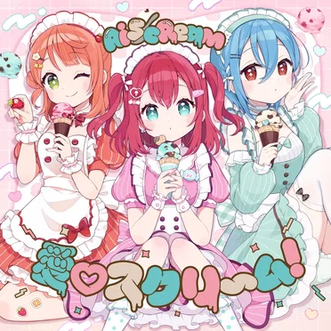 愛♡スクリ〜ム! by AiScReam - album cover