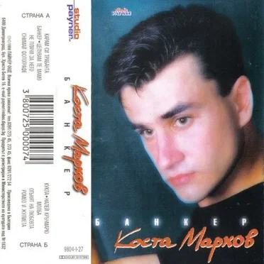 Банкер by Коста Марков - album cover