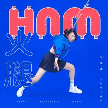 H.A.M 火腿