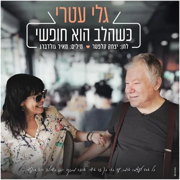 כשהלב הוא חופשי