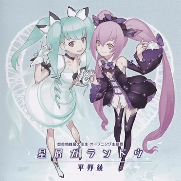 怒首領蜂最大往生 オープニング主題歌 星屑ガランドウ