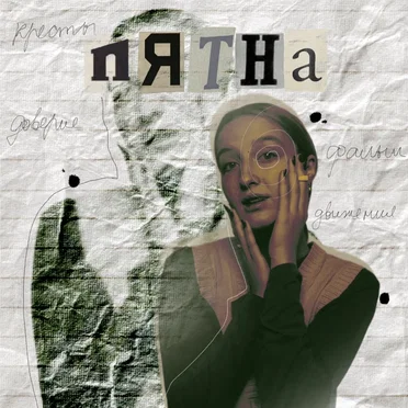 пятна by стасиес - album cover