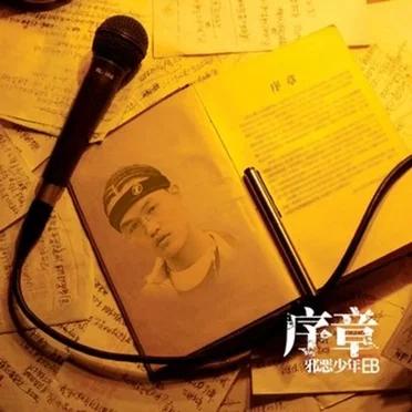 序章 by 邪恶少年EB - album cover