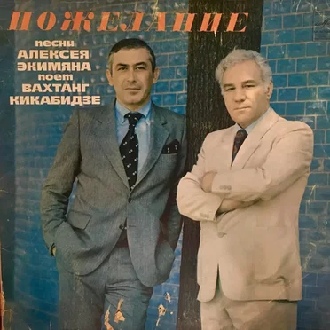 Пожелание by Вахтанг Кикабидзе - album cover