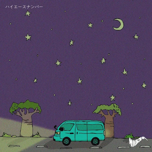 ハイエースナンバー
