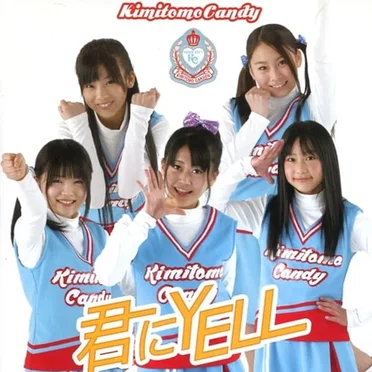 君にYELL by きみともキャンディ - album cover
