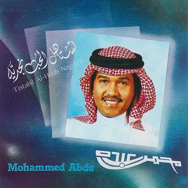 تستاهل الحب نجدية