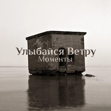 Улыбайся Ветру by Улыбайся Ветру - album cover