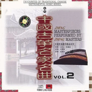 Zheng Masterpieces Performed by Zheng Masters, Vol. 2 by Various Artists - album cover