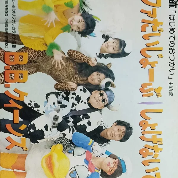 ドレミファだいじょーぶ