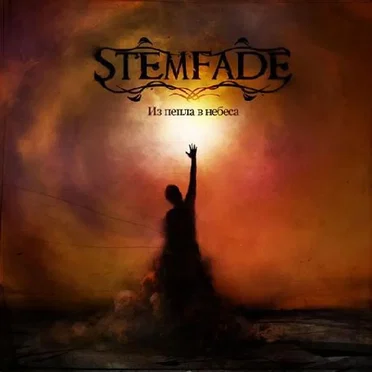 Из пепла в небеса by Stemfade - album cover