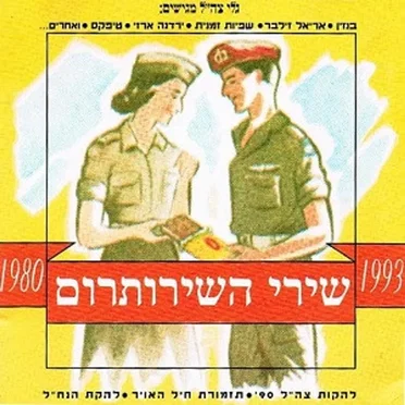 שירי השירותרום 1980–1993 by אמנים שונים - album cover