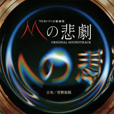 日曜劇場「Mの悲劇」オリジナル・サウンドトラック