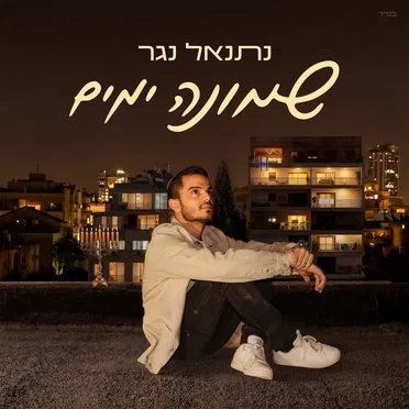שמונה ימים by נתנאל נגר - album cover