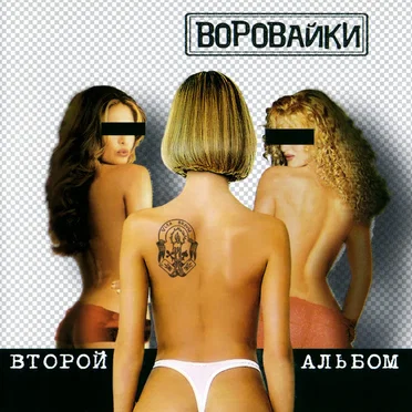Второй альбом by Воровайки - album cover