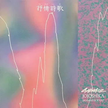 抒情詩歌 / JOJŌSHĪKA