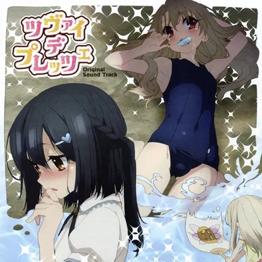 TVアニメ 『Fate/kaleid liner プリズマ☆イリヤ ツヴァイ ヘルツ！』 オリジナルサウンドトラック 「ツヴァイ デ プレッツェ」