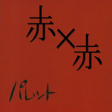 赤×赤 by パレット - album cover