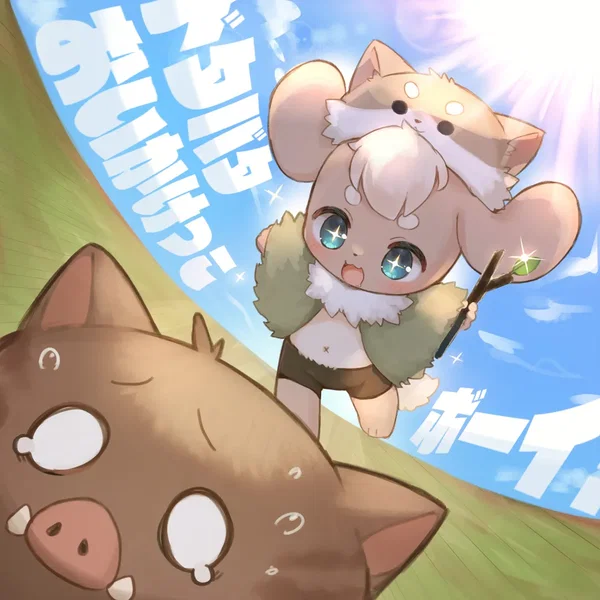 ドタバタおいかけっこボーイ!