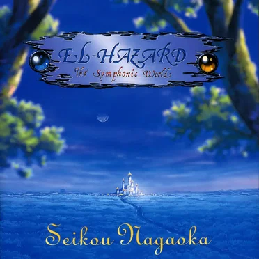 神秘の世界エルハザード/EL-HAZARD交響組曲
