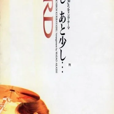 もう少し あと少し…