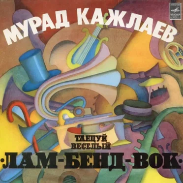 Танцуй весёлый «Лам-бенд-вок»
