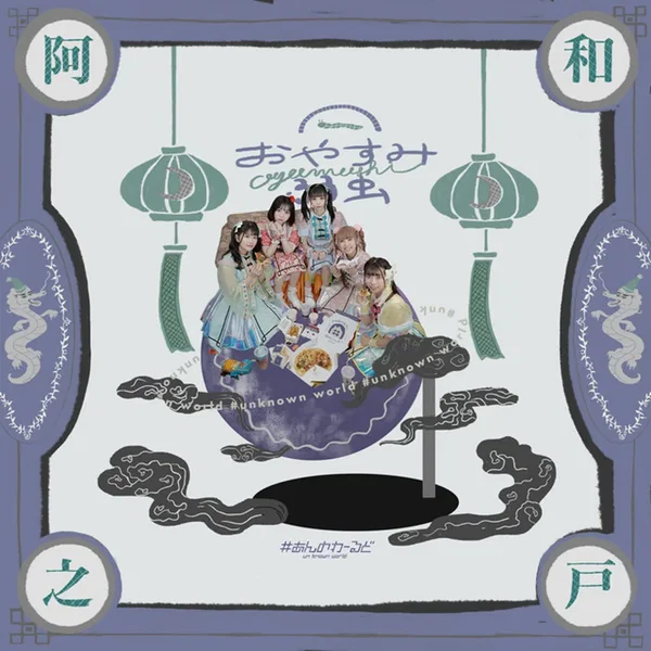 おやすみ弱虫