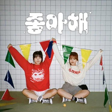 좋아해