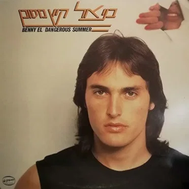קיץ מסוכן by בני אל - album cover