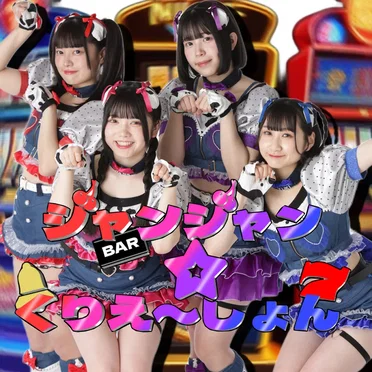 ジャンジャン☆くりえ〜しょん