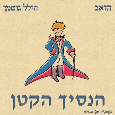 הנסיך הקטן