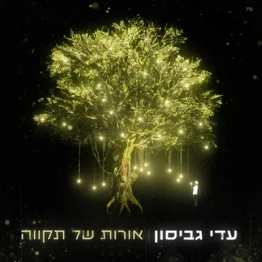 אורות של תקווה
