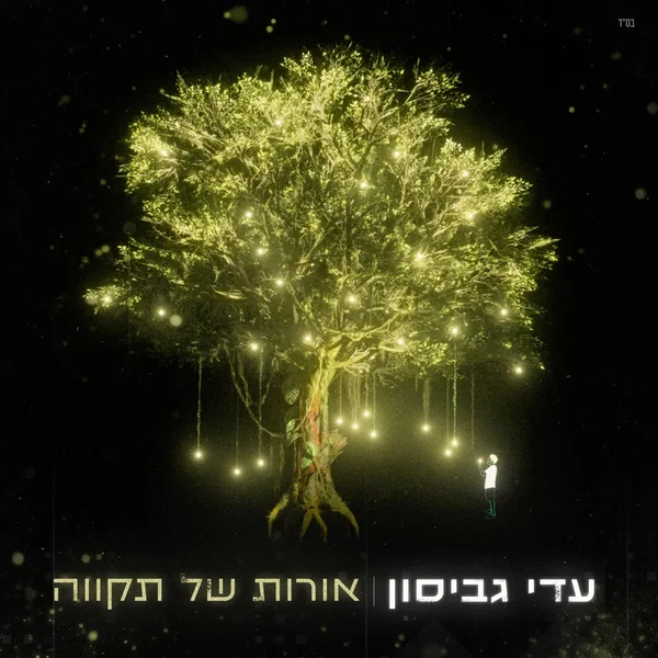 אורות של תקווה