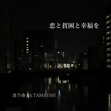 恋と貧困と幸福を