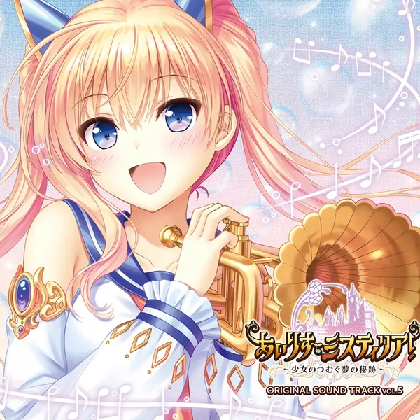 あいりすミスティリア!～少女のつむぐ夢の秘跡～ ORIGINAL SOUND TRACK Vol.5