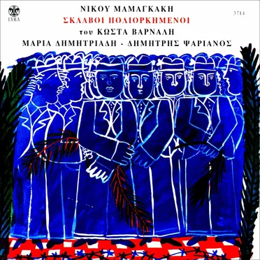 Σκλάβοι πολιορκημένοι