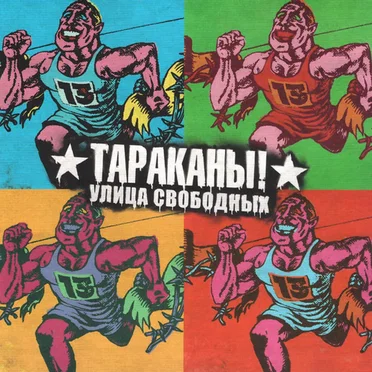 Улица свободных by Various Artists - album cover