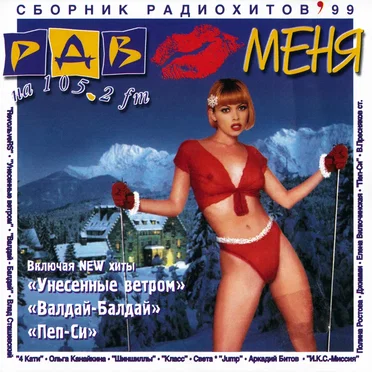 РДВ любит меня - сборник радиохитов '99 by Various Artists - album cover