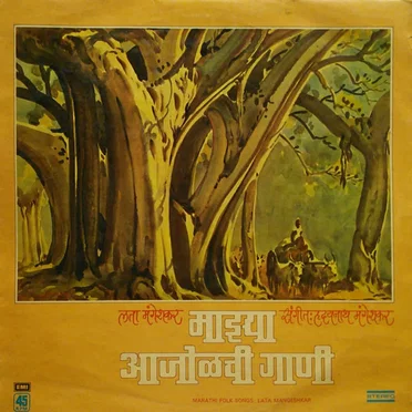 माझ्या आजोळची गाणी