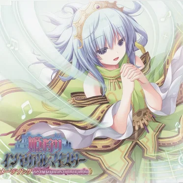 姫狩りインペリアルマイスター イメージソング 悠遠のmasquerade