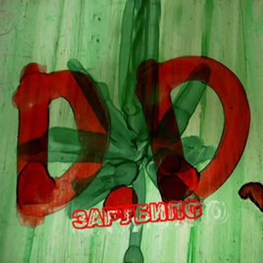 Зарубило