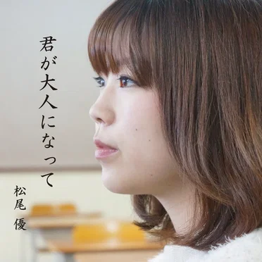 君が大人になって