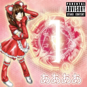 1 by ああああ - album cover